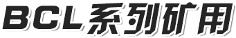 BCL系列礦用履帶臂架式搬運車